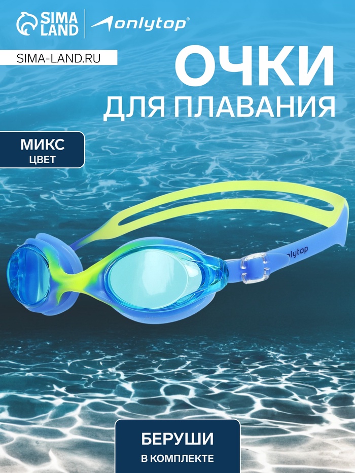 Очки для плавания ONLYTOP, беруши, цвета МИКС - Фото 1