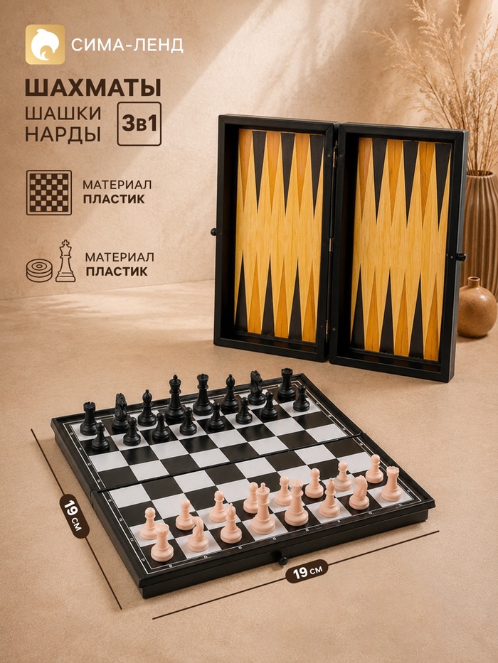Набор классических игр 3 в 1 «Шахматы, шашки, нарды», компактный размер 19×19 см - Фото 1
