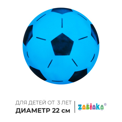 Мяч детский ZABIAKA «Футбол», d=22 см, МИКС