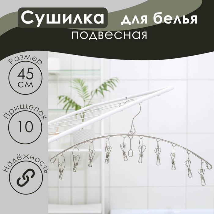 Сушилка для белья Доляна, 10 прищепок, 45×1×19 см