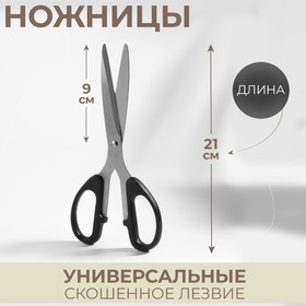 Ножницы универсальные, скошенное лезвие, 8,5", 21 см, цвет чёрный 3950116