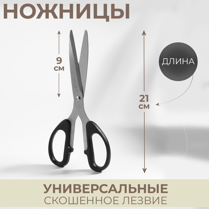 Ножницы универсальные, скошенное лезвие, 8,5", 21 см, цвет чёрный - Фото 1