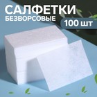 Салфетки для маникюра, безворсовые, 100 шт, 6 × 4 см - фото 8792421