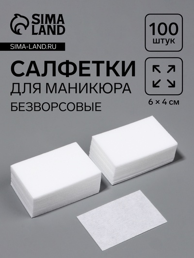 Салфетки для маникюра, безворсовые, 100 шт., 6×4 см