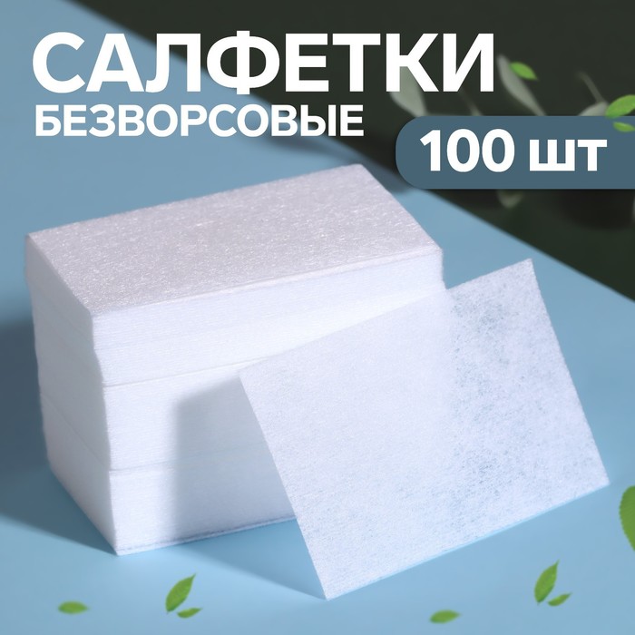 Салфетки для маникюра, безворсовые, 100 шт, 6 × 4 см - Фото 1