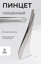 Пинцет для бровей, скошенный, узкий, 9 см - Фото 1