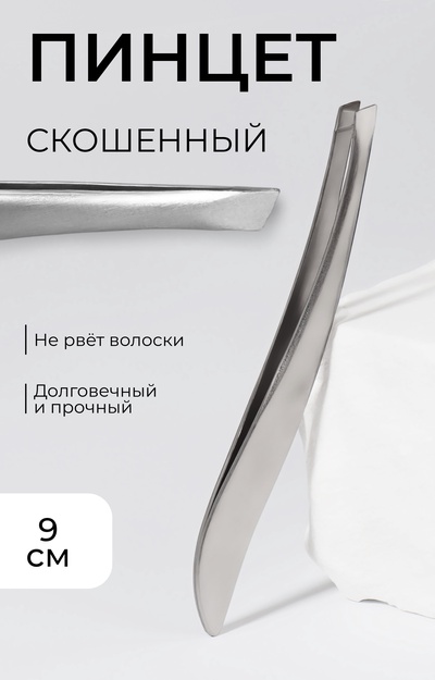 Пинцет для бровей, скошенный, узкий, 9 см