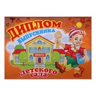 Диплом "Выпускника детского сада" школа - Фото 1