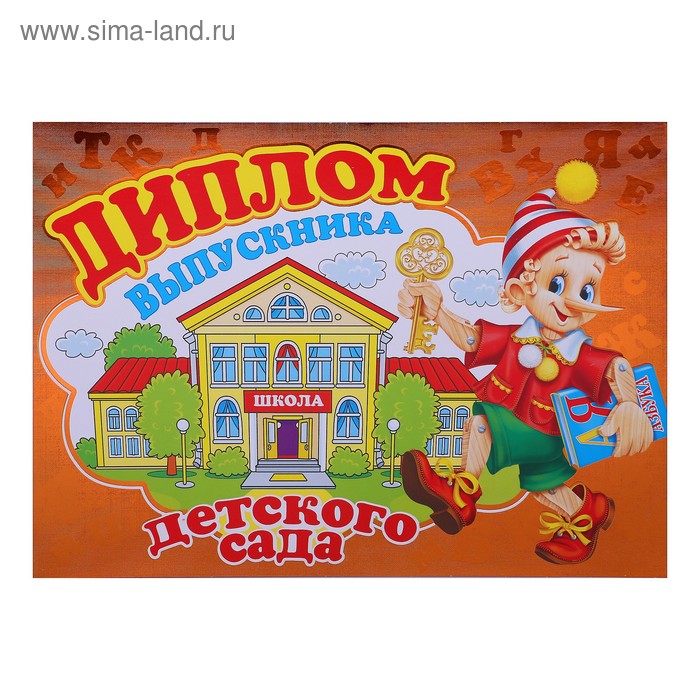 Диплом "Выпускника детского сада" школа - Фото 1