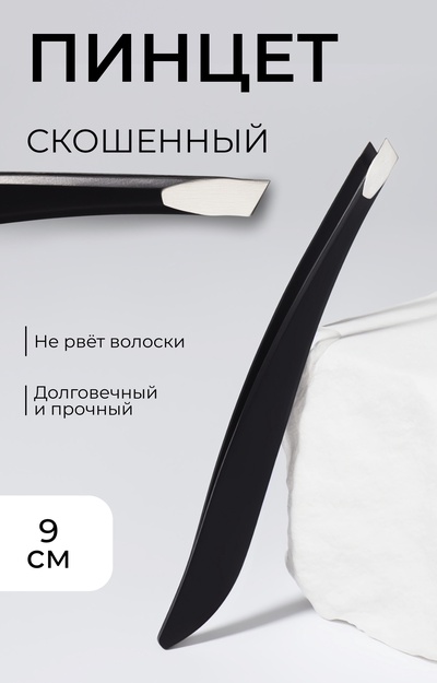 Пинцет скошенный, узкий 9 см, чёрный