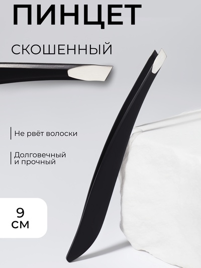 Пинцет скошенный, узкий 9 см, чёрный