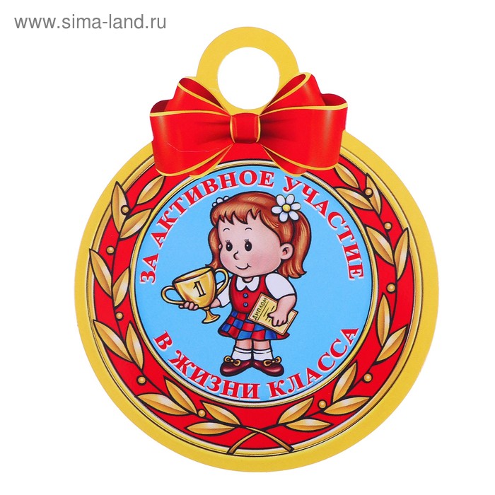 Медаль "За активное участие в жизни класса" девочка - Фото 1