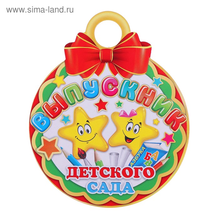 Медаль "Выпускники детского сада" звезды - Фото 1