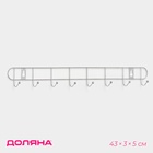 Вешалка настенная Доляна «Лето», 8 крючков, 43×3×5 см, хромированная - Фото 1