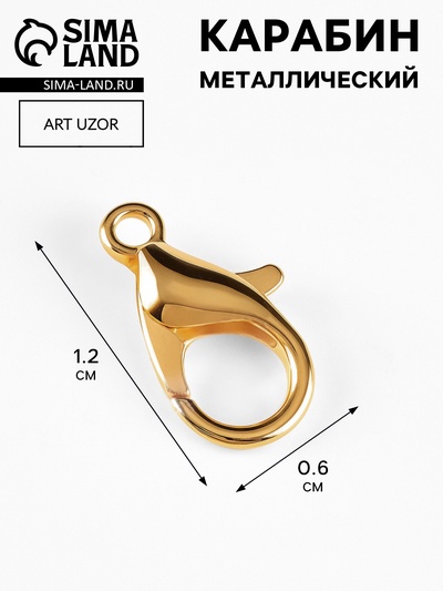 Основа для брелока карабин металл золото 1,2х0,6 см