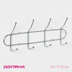 Вешалка настенная Доляна «Блеск», 4 двойных крючка, 32.5×5.5×13 см, хромированная - Фото 1