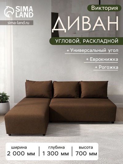 Диван угловой «Виктория», спальное место 1200×2000 мм, обивка рогожка, цвет coffee