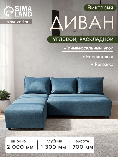 Диван угловой «Виктория», спальное место 1200×2000 мм, обивка рогожка, цвет denim