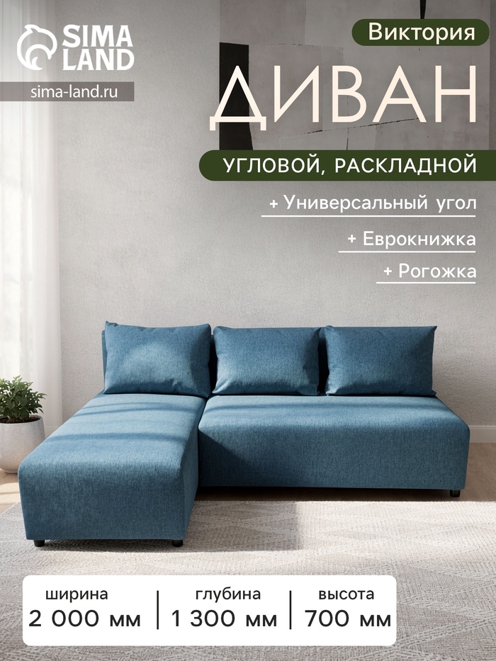 Диван угловой «Виктория», спальное место 1200×2000 мм, обивка рогожка, цвет denim - Фото 1