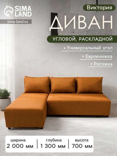 Диван угловой «Виктория», спальное место 1200×2000 мм, обивка рогожка, цвет coral