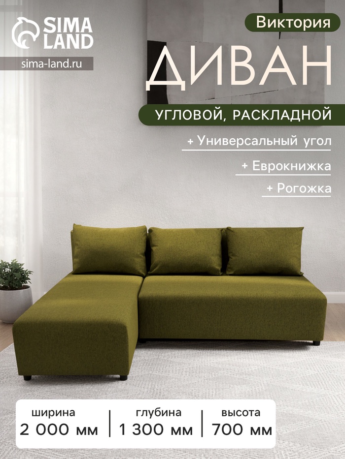 Диван угловой «Виктория», спальное место 1200×2000 мм, обивка рогожка, цвет dark gold - Фото 1
