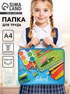 Папка для труда, А4, пластиковая, 33×26×7.5 см, School - Фото 1