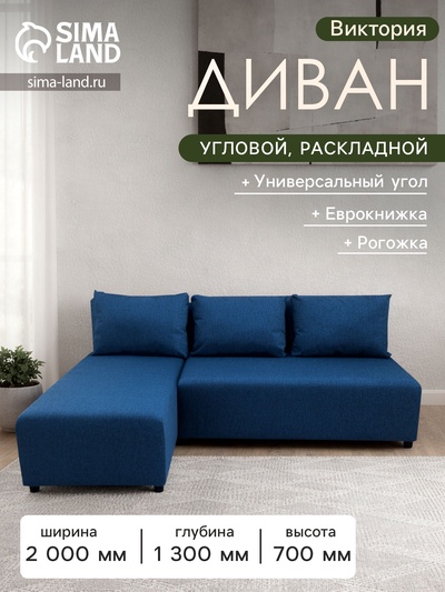 Диван угловой «Виктория», спальное место 1200×2000 мм, обивка рогожка, цвет ocean