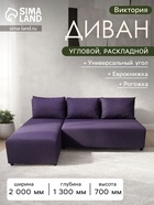 Диван угловой «Виктория», спальное место 1200×2000 мм, обивка рогожка, цвет баклажан - Фото 1