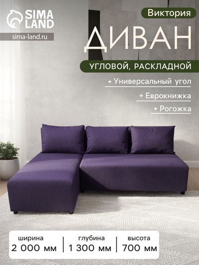 Диван угловой «Виктория», спальное место 1200×2000 мм, обивка рогожка, цвет баклажан