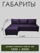 Диван угловой «Виктория», спальное место 1200×2000 мм, обивка рогожка, цвет баклажан - Фото 2