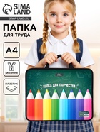 Папка для труда, А4, пластиковая, 33×26×7.5 см «Папка для творчества» - Фото 1