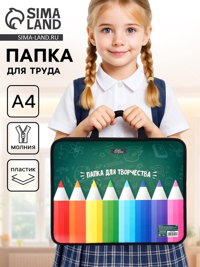 Папка для труда, А4, пластиковая, 33×26×7.5 см «Папка для творчества»