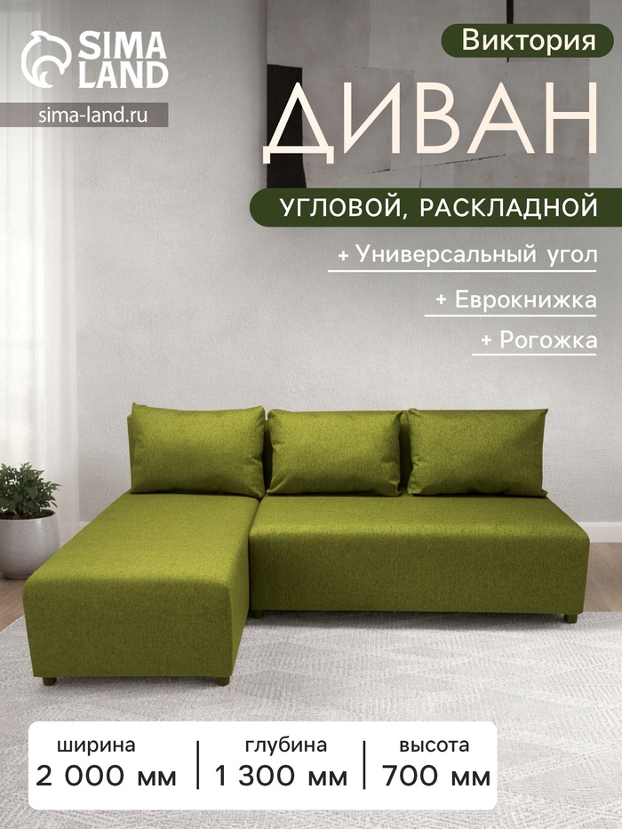 Диван «Виктория», рогожка, спальное место 1200×2000 мм, цвет oliva - Фото 1