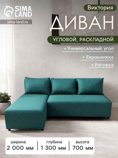 Диван угловой «Виктория», спальное место 1200×2000 мм, обивка рогожка, цвет azure