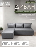 Диван угловой «Виктория», спальное место 1200×2000 мм, обивка рогожка, цвет melange - Фото 1