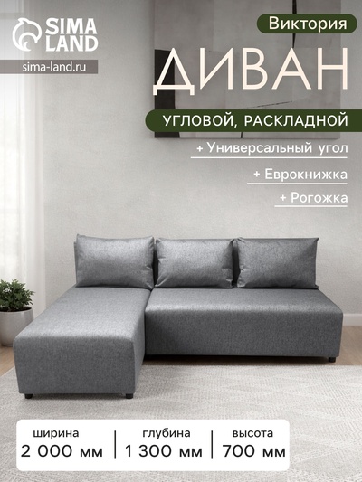 Диван угловой «Виктория», спальное место 1200×2000 мм, обивка рогожка, цвет melange