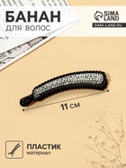 Банан для волос «Жемчужный рай», 11 см, чёрный - Фото 1