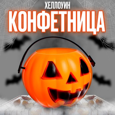 Конфетница на Хеллоуин «Тыква», 6.5×6.5×5 см