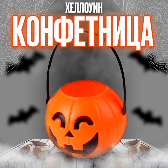 Конфетница на Хеллоуин «Тыква» - Фото 1