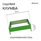 Клумба оцинкованная, 80×80×15 см, зелёная, «Квадро», Greengo - Фото 1