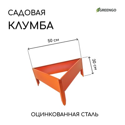 Клумба оцинкованная, 50 × 15 см, оранжевая «Терция», Greengo