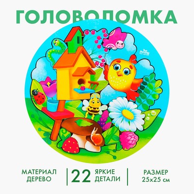 Рамка - вкладыш «На полянке», 22 детали, 25 × 25 см