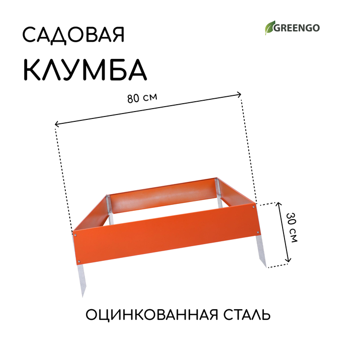 Клумба оцинкованная, 80 × 80 × 15 см, оранжевая, «Квадро», Greengo
