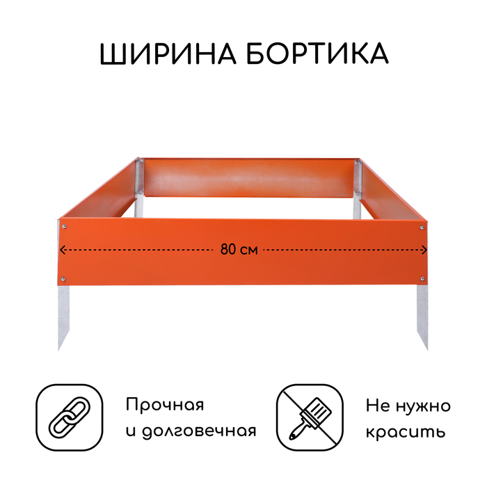 Клумба оцинкованная, 80 × 80 × 15 см, оранжевая, «Квадро», Greengo - фото 1905540917