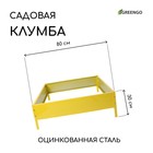 Клумба оцинкованная, 80 × 80 × 15 см, жёлтая, «Квадро», Greengo - фото 298154261