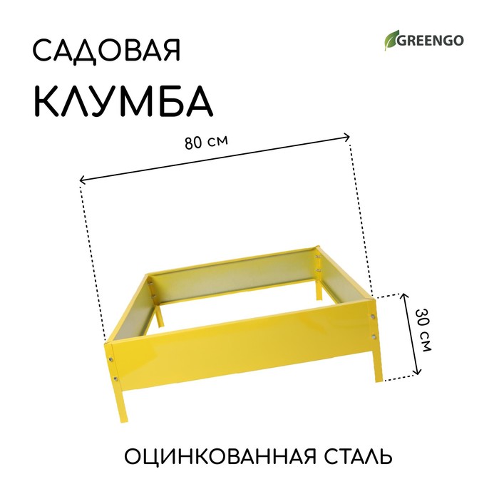 Клумба оцинкованная, 80 × 80 × 15 см, жёлтая, «Квадро», Greengo