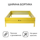 Клумба оцинкованная, 80×80×15 см, жёлтая, «Квадро», Greengo - Фото 2
