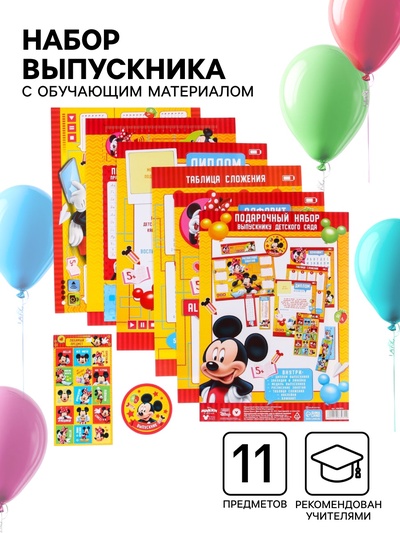 Набор на выпускной «Выпускник детского сада», 11 предметов, Микки Маус