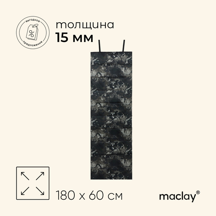 Коврик туристический maclay, складной, 180х60х1.5 см, цвет МИКС - Фото 1