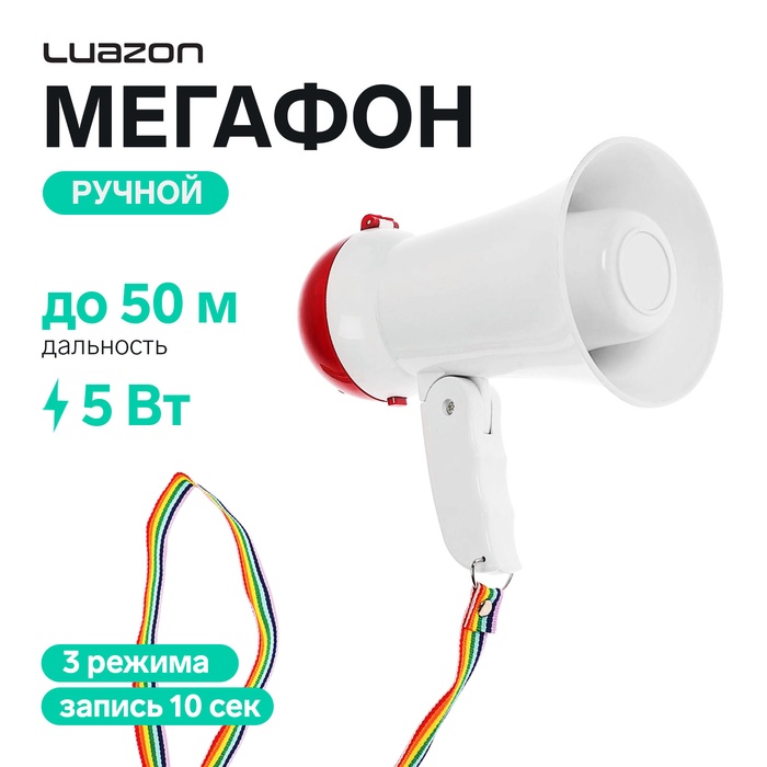 Мегафон ручной Luazon Rad-02, 5 Вт, дальность до 50 м, запись 10 сек, 3 режима, белый - Фото 1